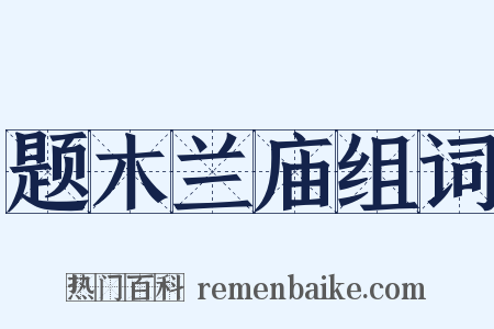 题木兰庙组词是什么意思的图片